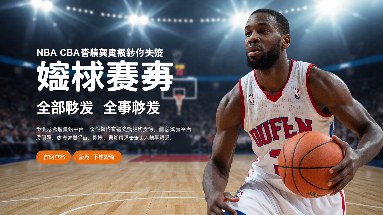 678体育篮球赛事覆盖，NBA CBA等联赛直播与数据分析